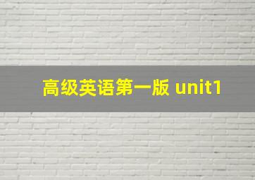 高级英语第一版 unit1